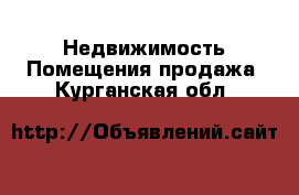 Недвижимость Помещения продажа. Курганская обл.